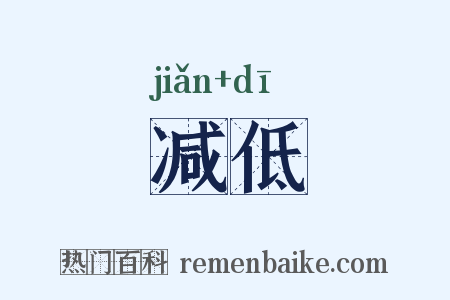 减低是什么意思的图片